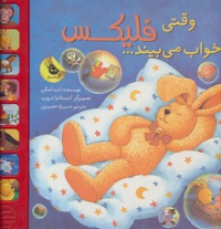 وقتی فلیکس خواب می بیند